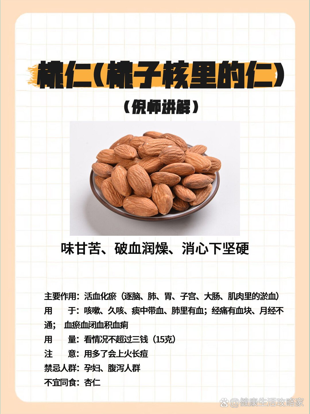 桃仁的功效与作用,附:桃仁的5种养生吃法