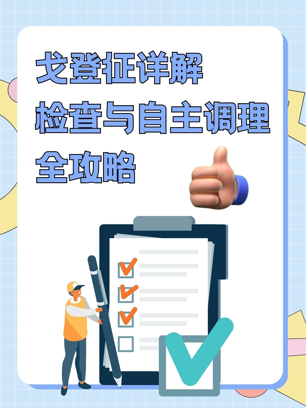 经过详细检查,我发现他存在戈登征阳性的体征.