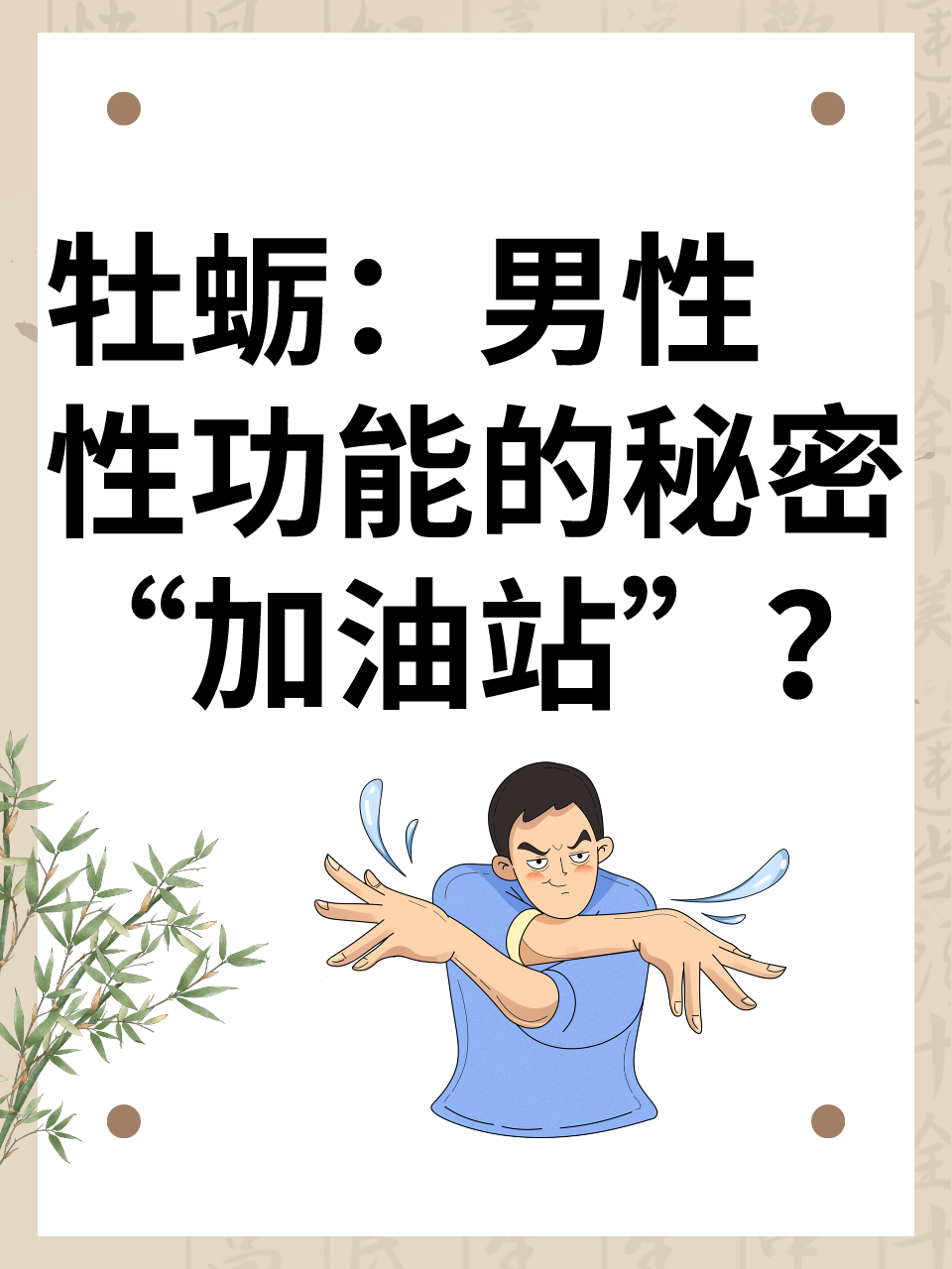 牡蛎:男性性功能的秘密"加油站?