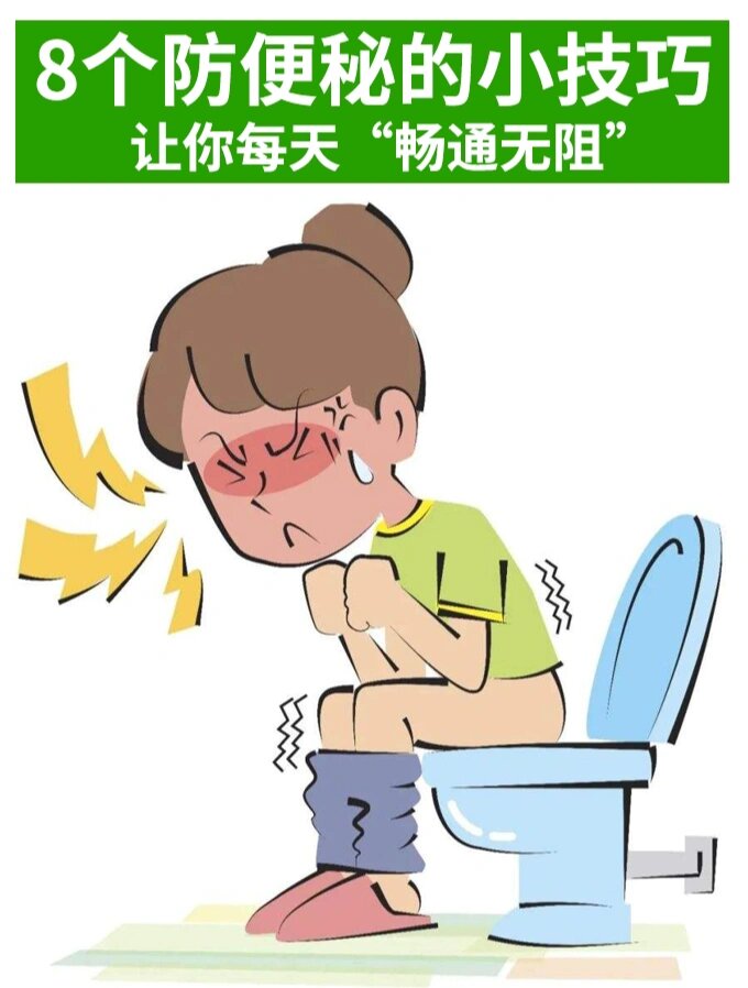8个防便秘的实用方法,让你每天"畅通无阻