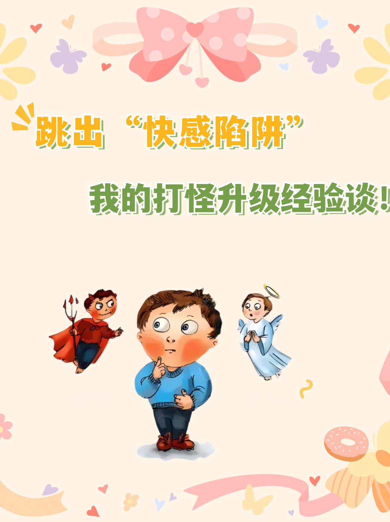 性成瘾症:如何跳出"快感陷阱?我的打怪升级经验谈!