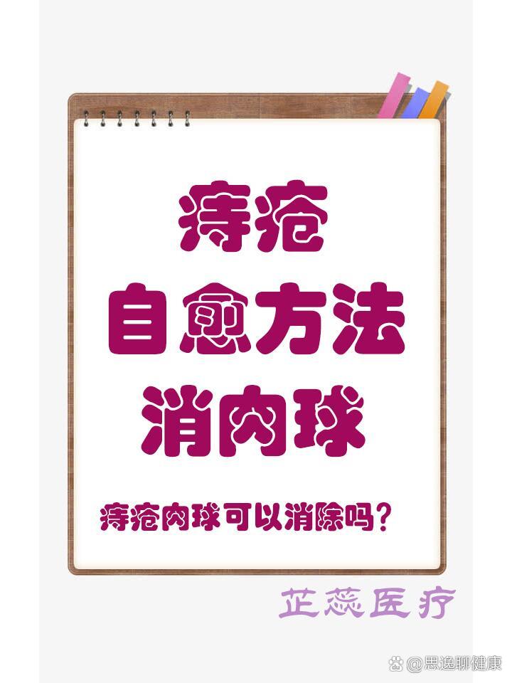 痔疮自愈方法消肉球,痔疮肉球可以消除吗?