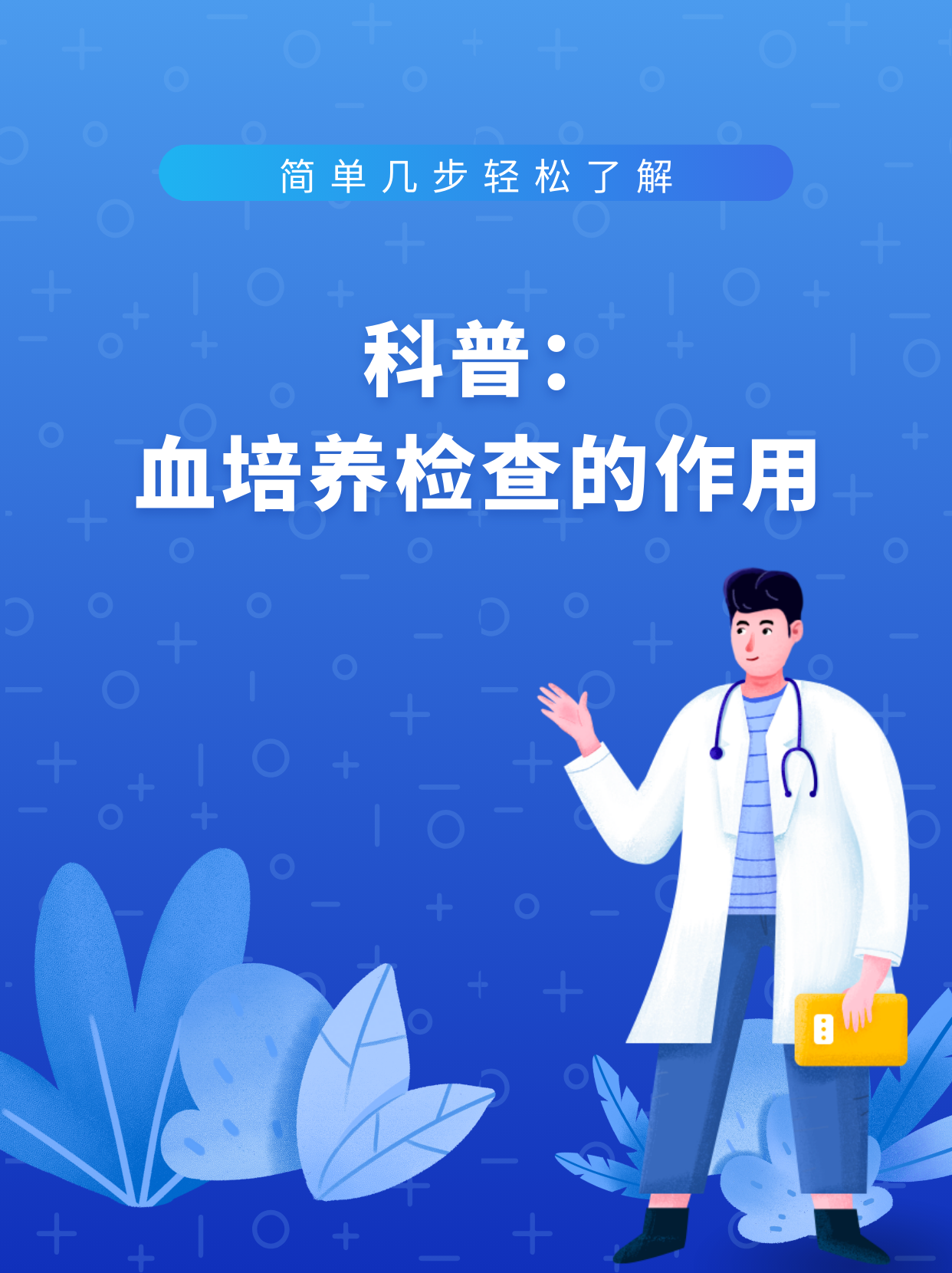 科普:血培养检查的作用是什么