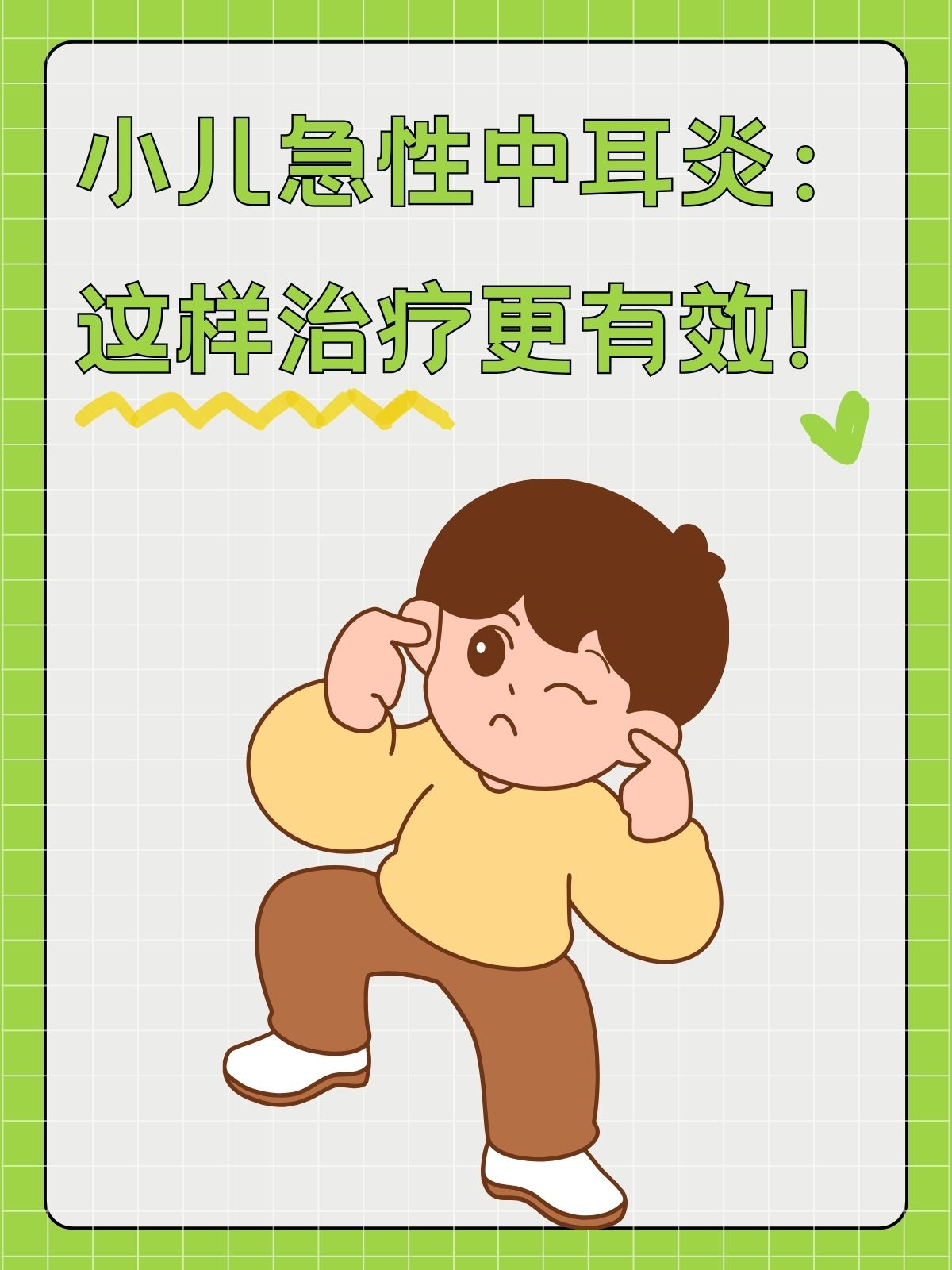 小儿急性中耳炎:这样治疗更有效!