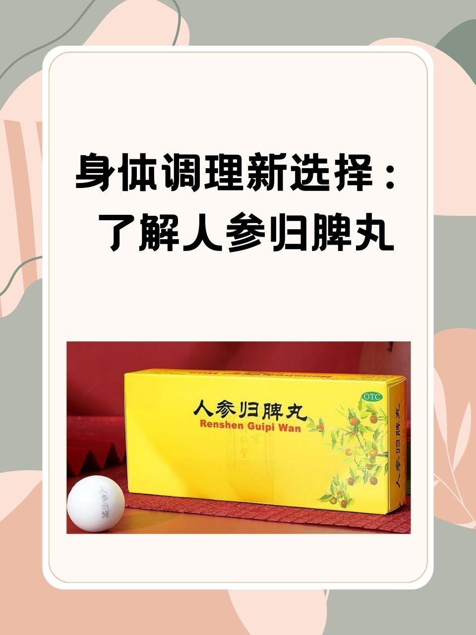 人参归脾丸功效和作用,一文解析