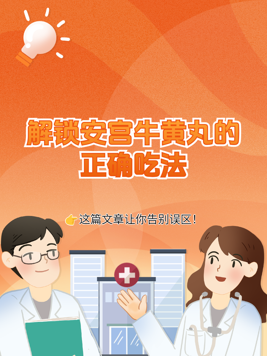 解锁安宫牛黄丸的正确吃法,告别误区!