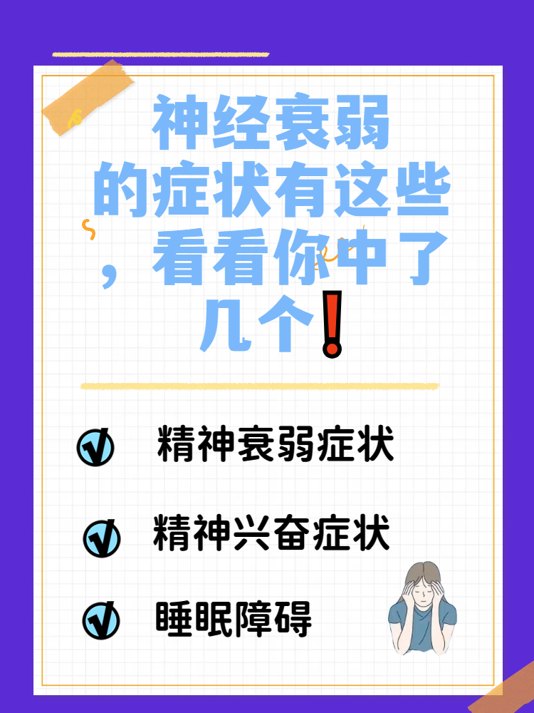 精神衰弱症状自测图片(精神衰弱最主要的临床症状)