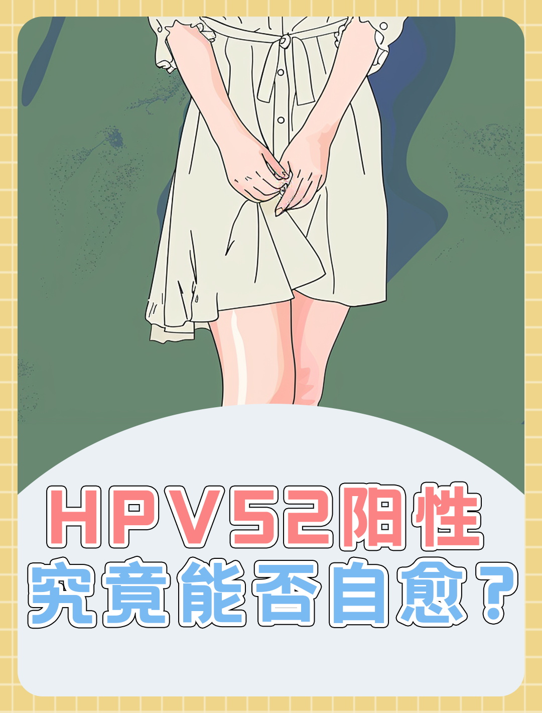 女人感染hpv52图片图片