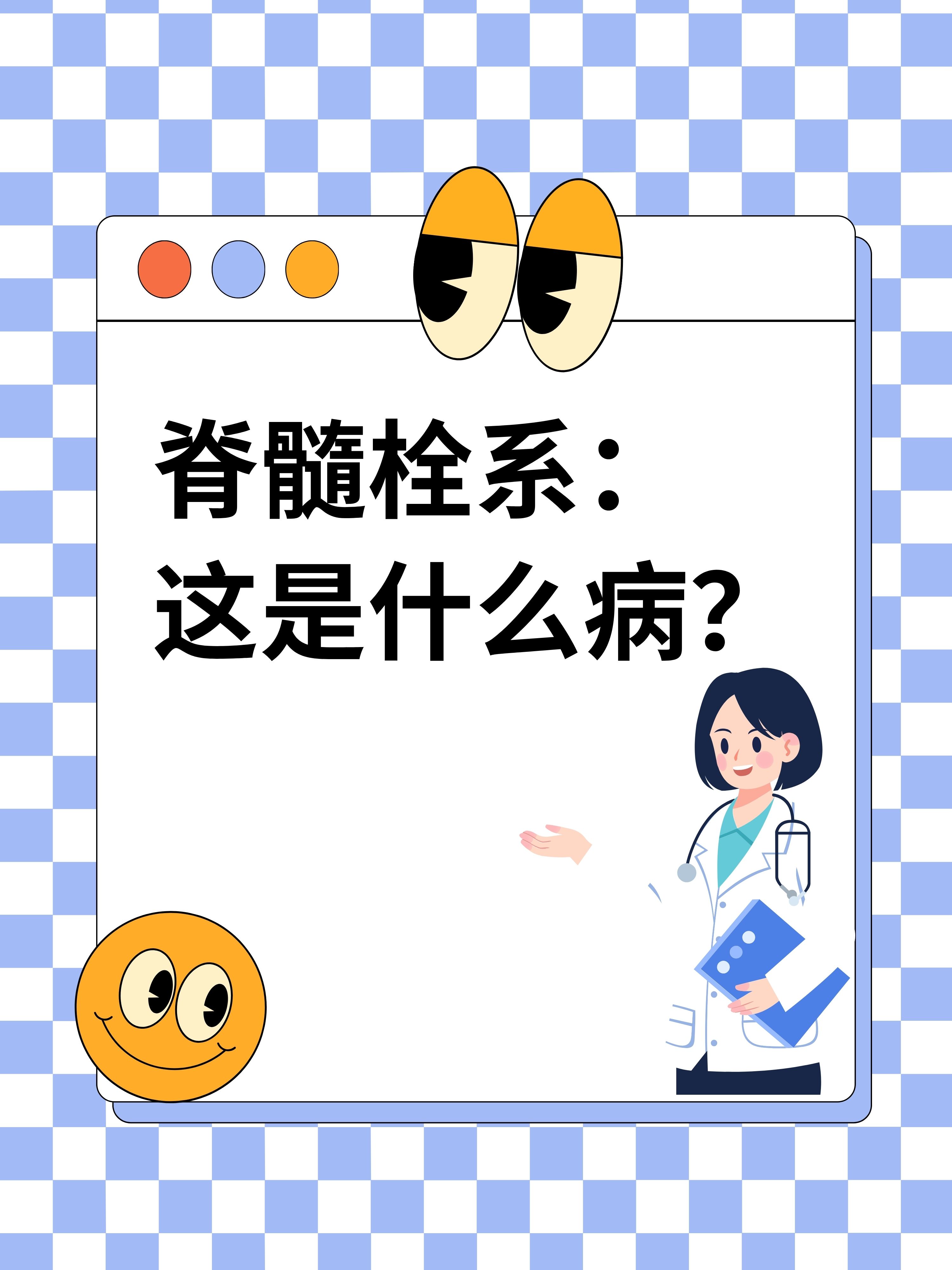 脊髓栓系:这是什么病?