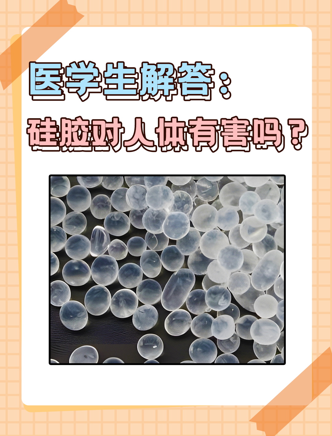 硅胶对人体有害吗?医学生为你解答!