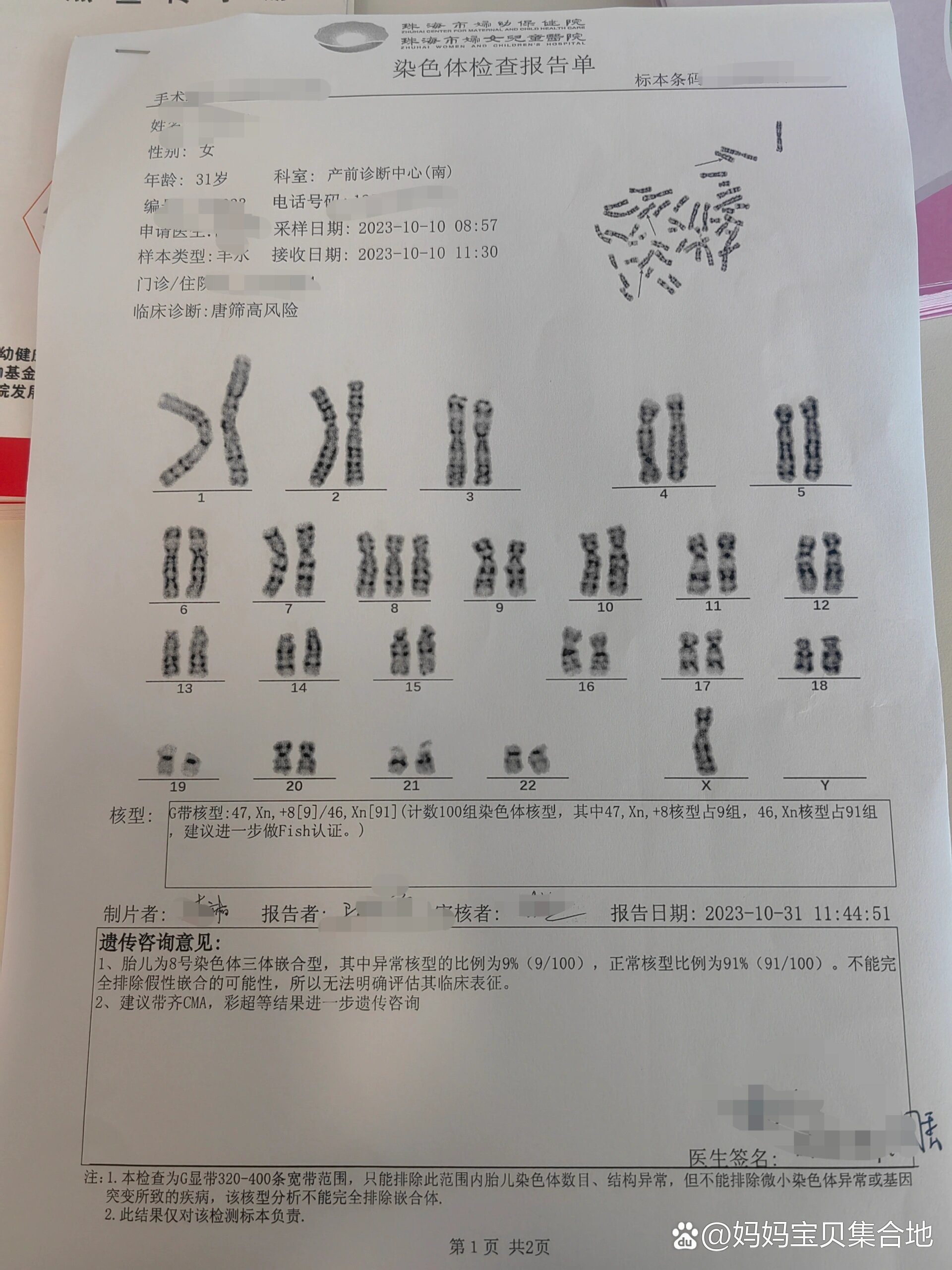了,苦等了20多天一个电话来了我就知道凶多吉少了,8号染色体嵌合体9%