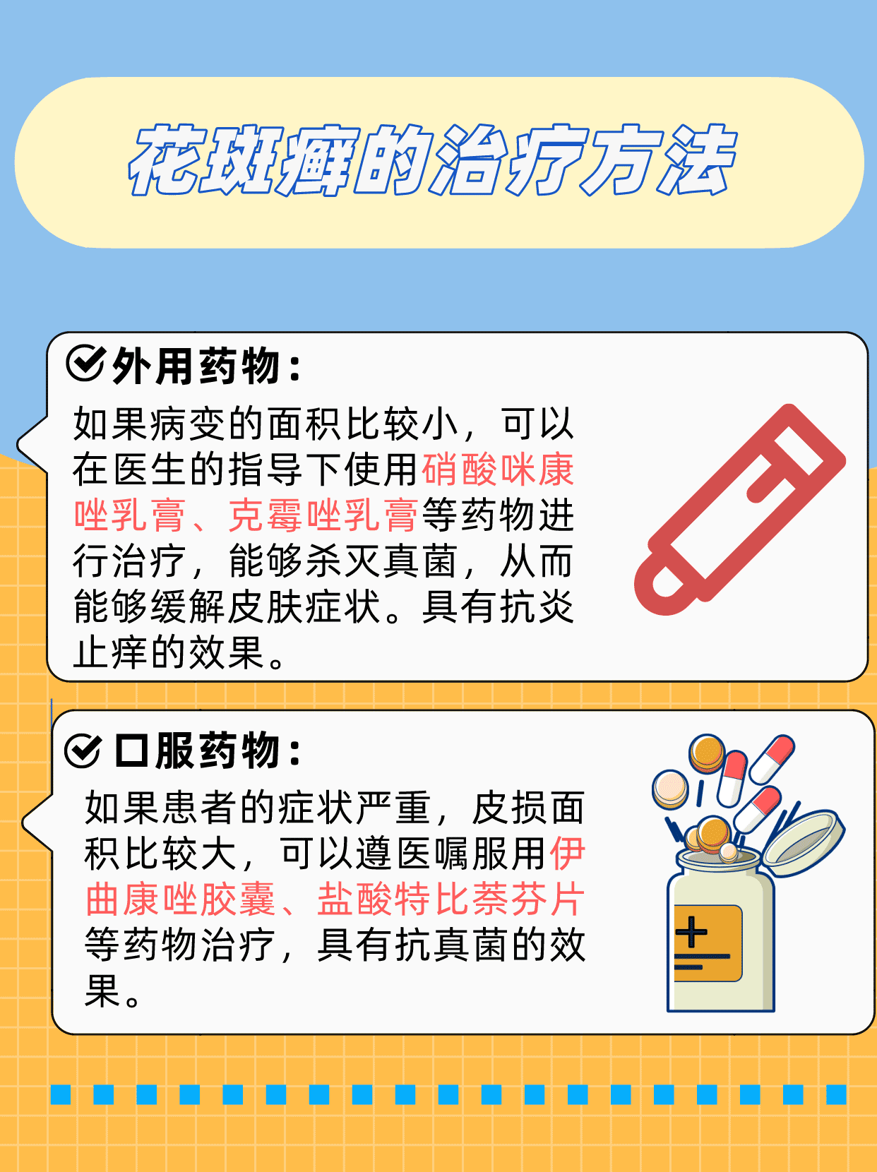 花斑癣根治秘籍 告别斑点