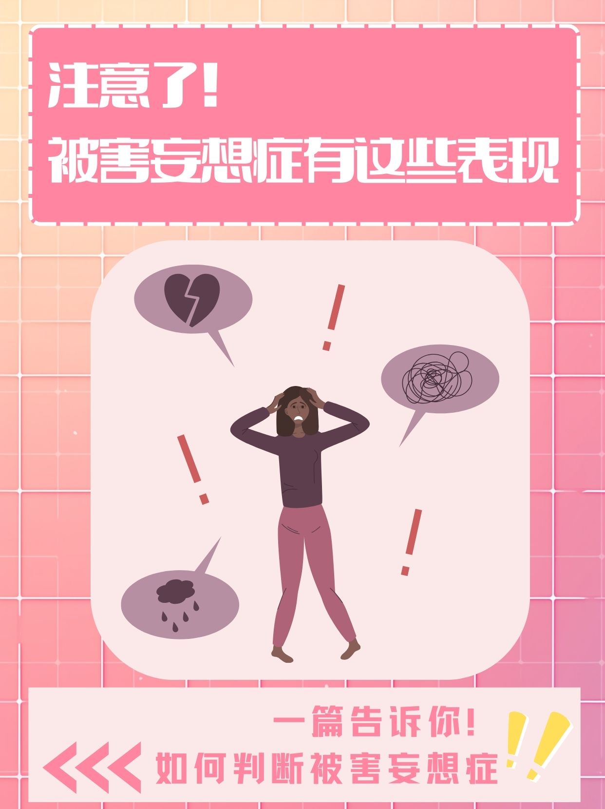 被害妄想症的表现:揭秘那些令人不安的幻觉