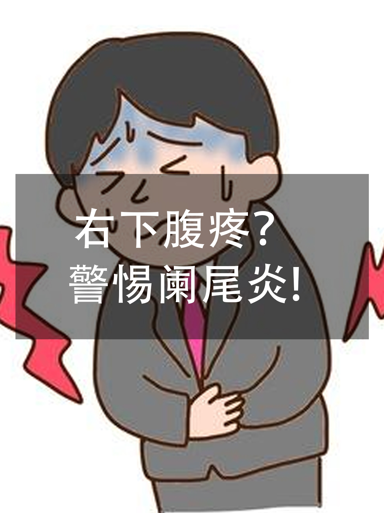 右下腹隐痛?警惕阑尾炎