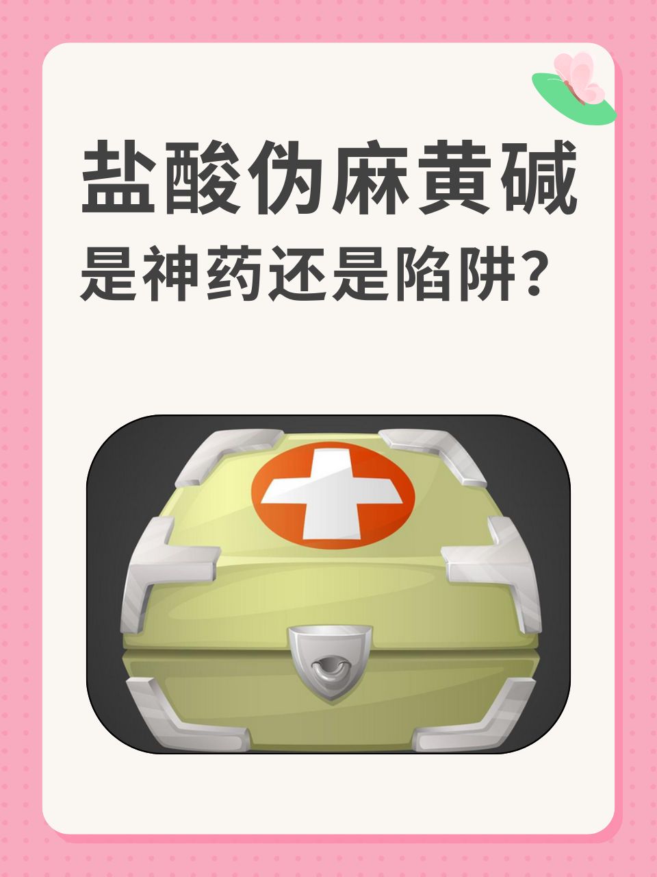 盐酸伪麻黄碱,是神药还是陷阱?