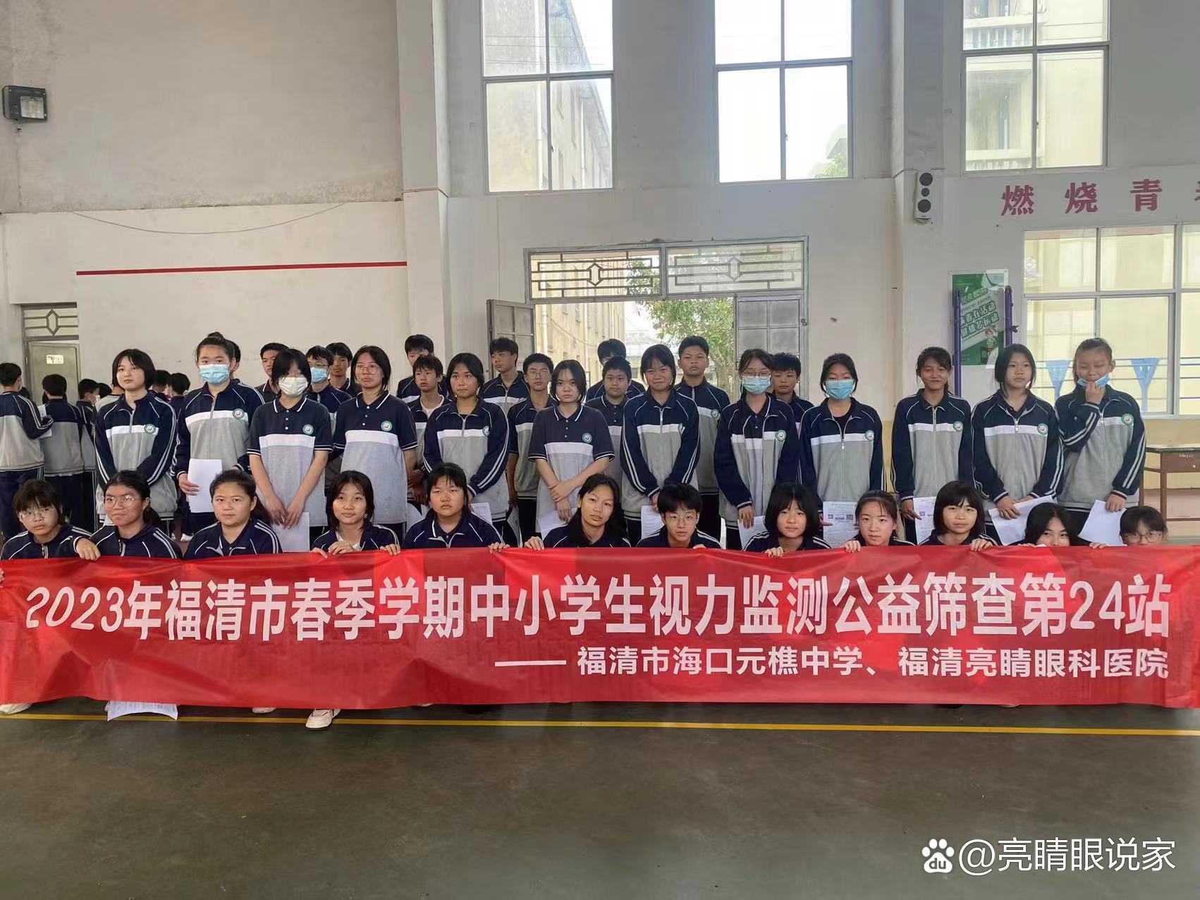 2023年中小学生视力监测"福清亮睛眼科医院"走进"福清海口元樵中学"