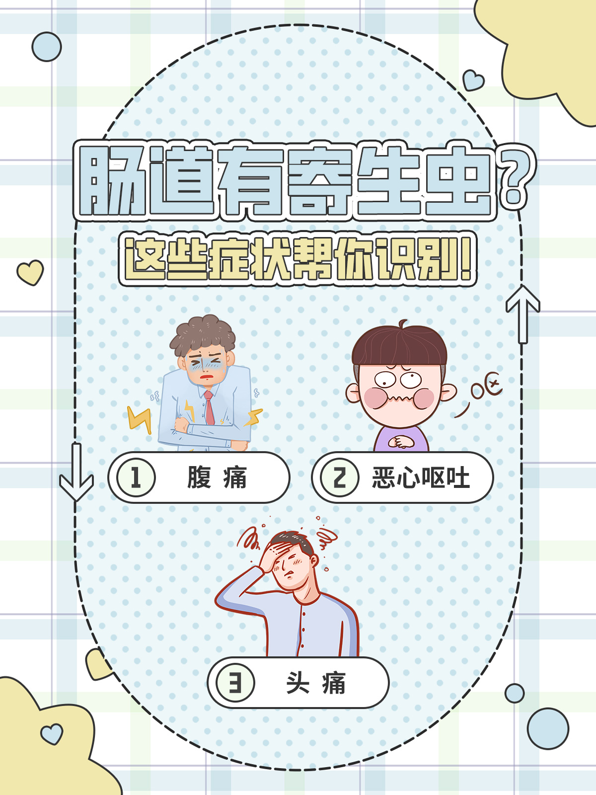 肠道有寄生虫?这些症状帮你识别!