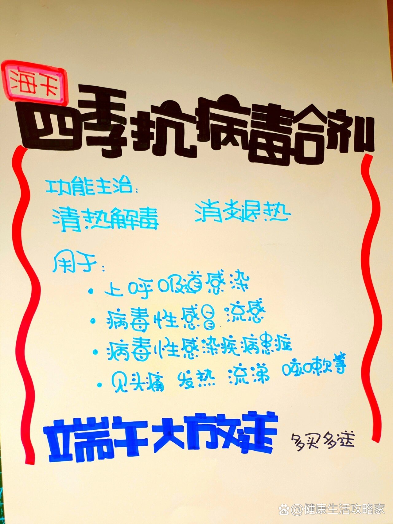 四季抗病毒合剂