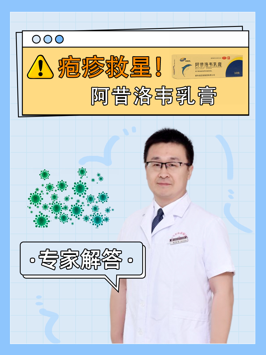 疱疹救星!阿昔洛韦乳膏