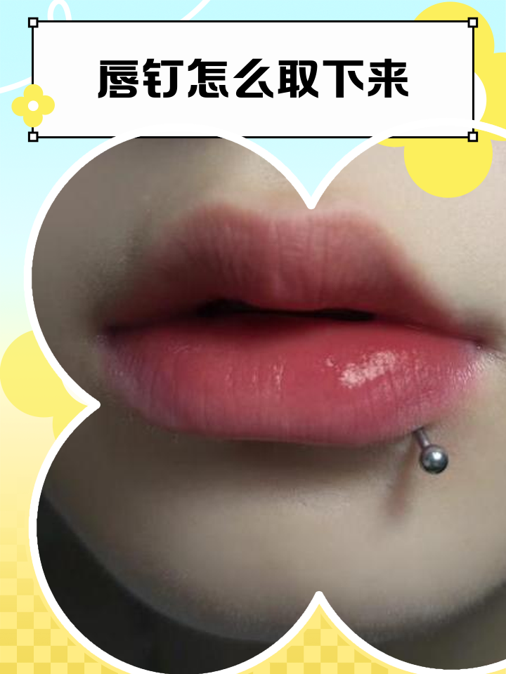 唇钉怎么取下来