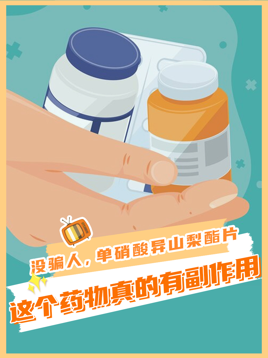 没骗人,单硝酸异山梨酯片这个药物真的有副作用