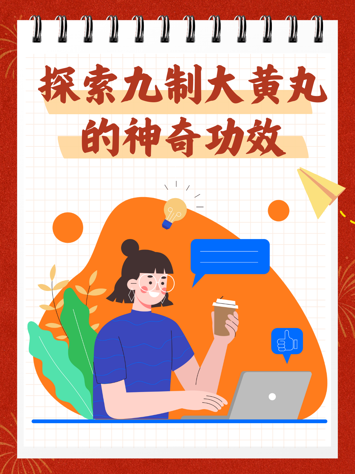 深入了解九制大黄丸的作用,为健康保驾护航