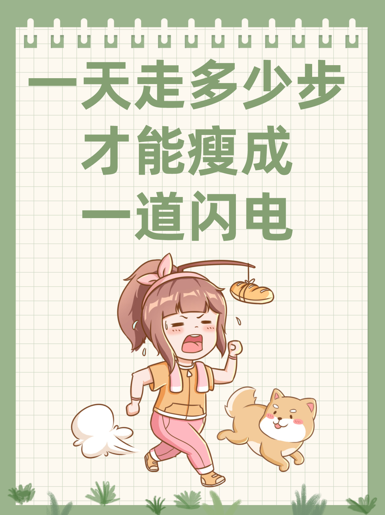 一天走多少步才能瘦成一道闪电?