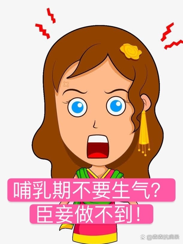 哺乳期生气奶水会有毒,有科学依据吗?