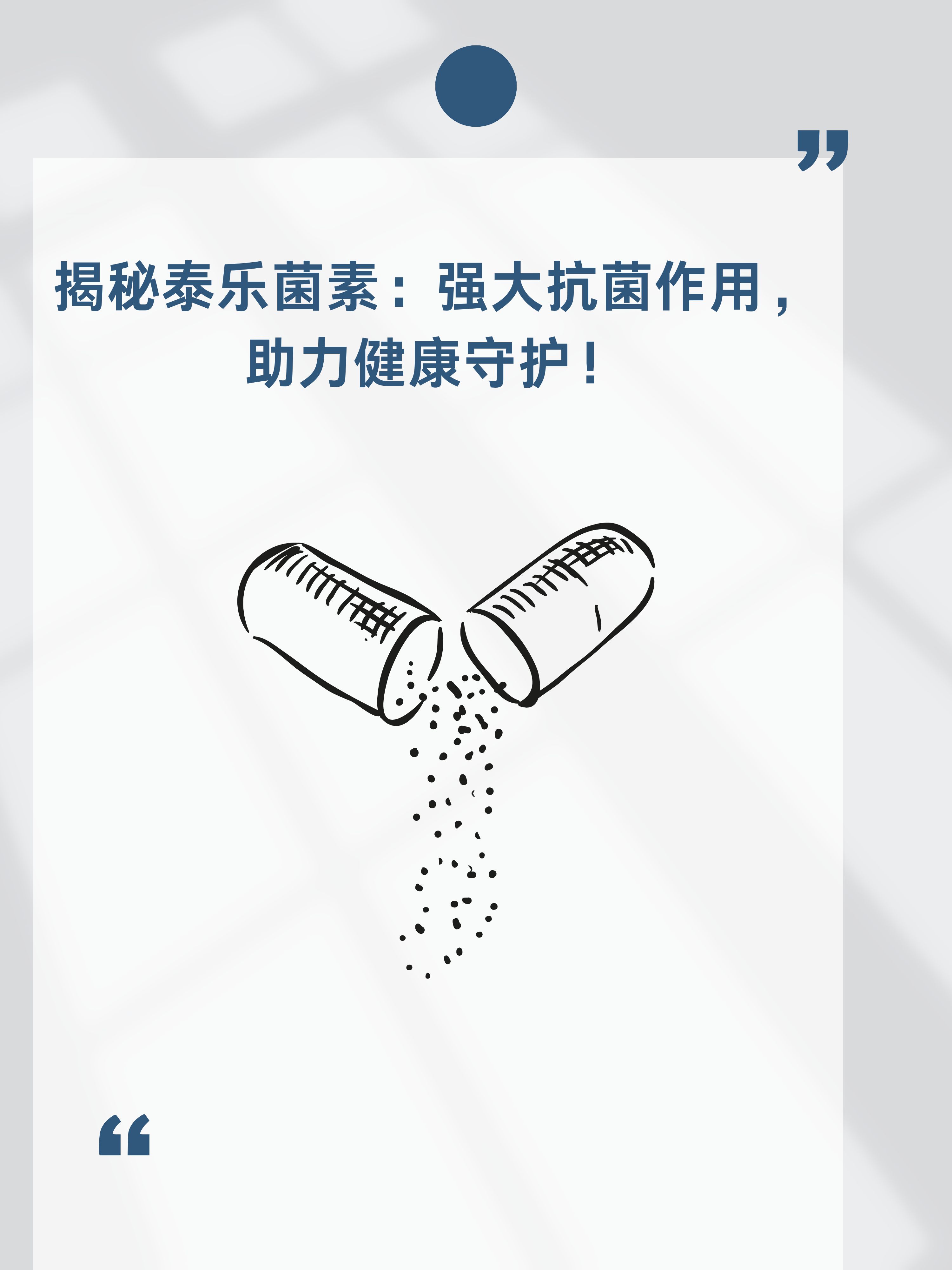 揭秘泰乐菌素:强大抗菌作用,助力健康守护!