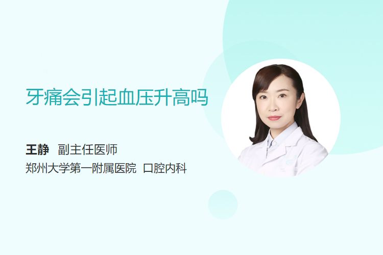 牙痛会引起血压升高吗