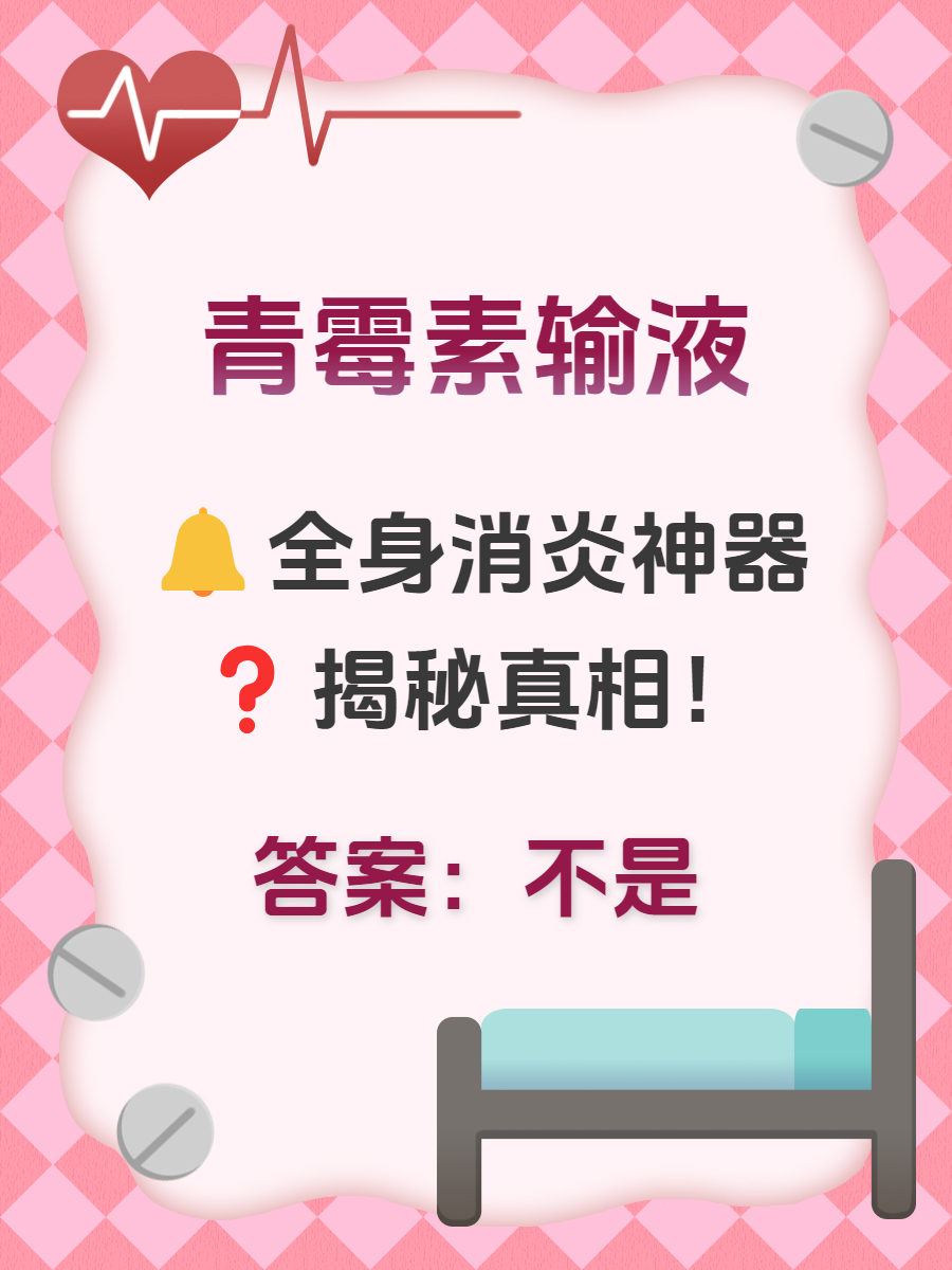 青霉素输液,全身消炎神器?揭秘真相!