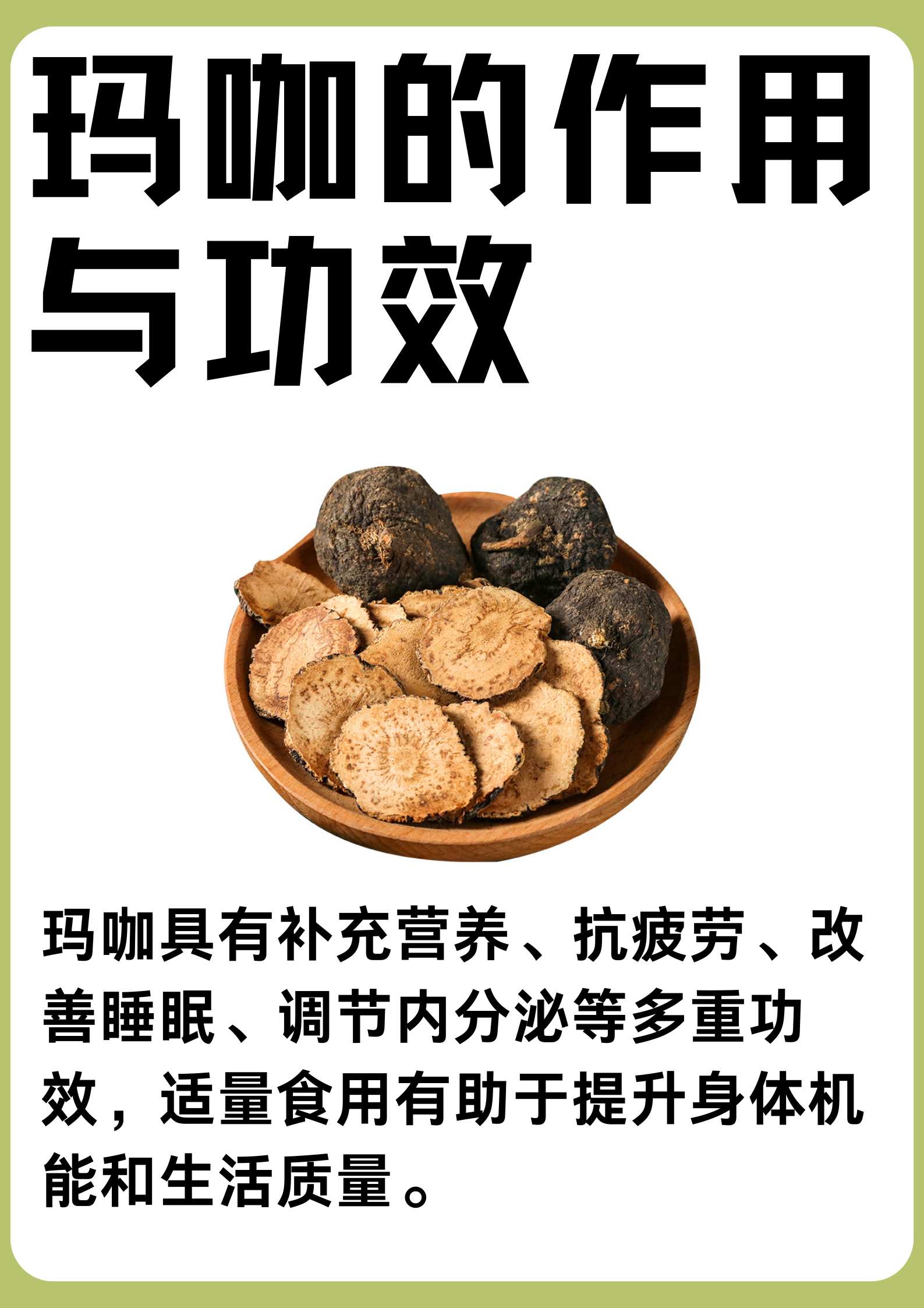 玛咖的作用与功效一文揭秘!