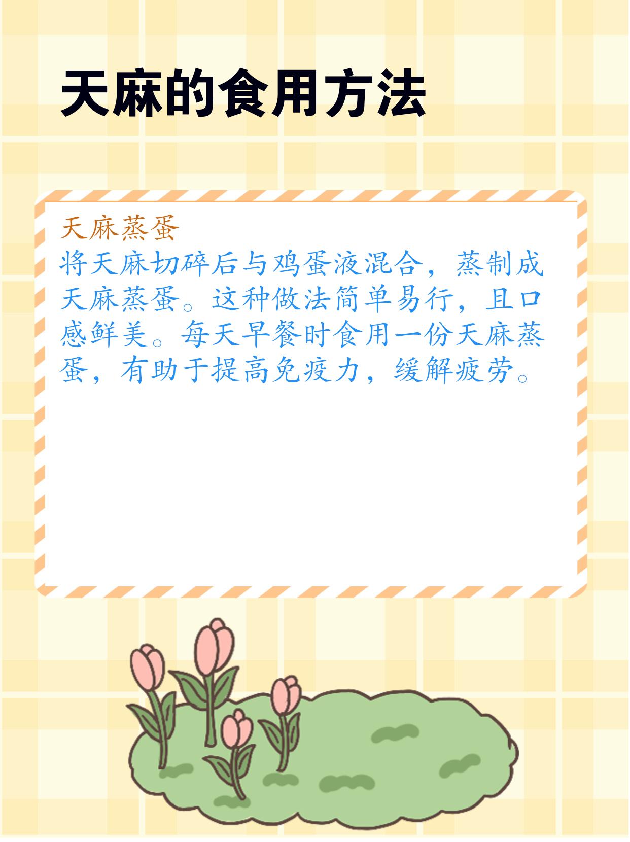 天麻的功效与食用方法解析