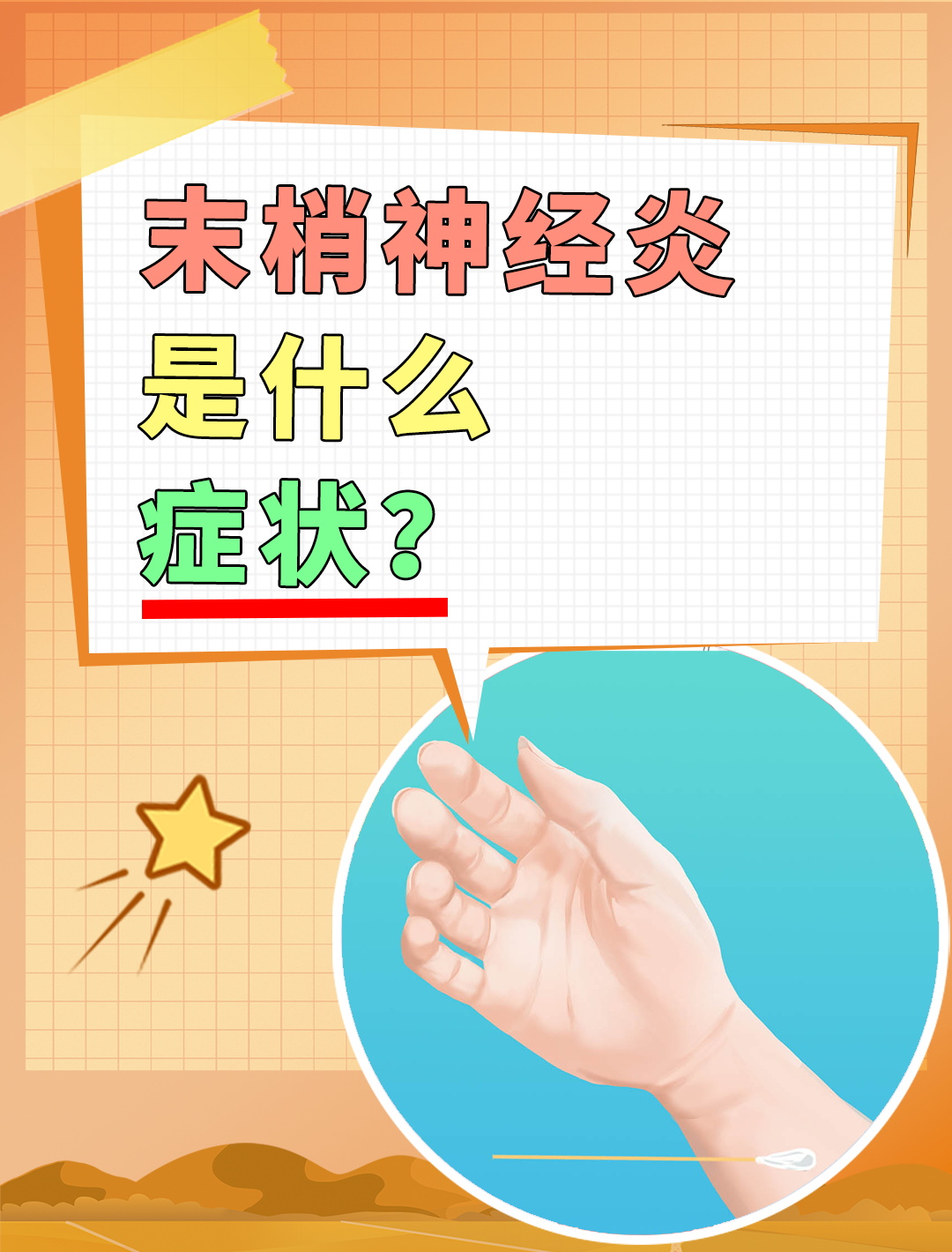 67末梢神经炎症状大揭秘,教你如何缓解!
