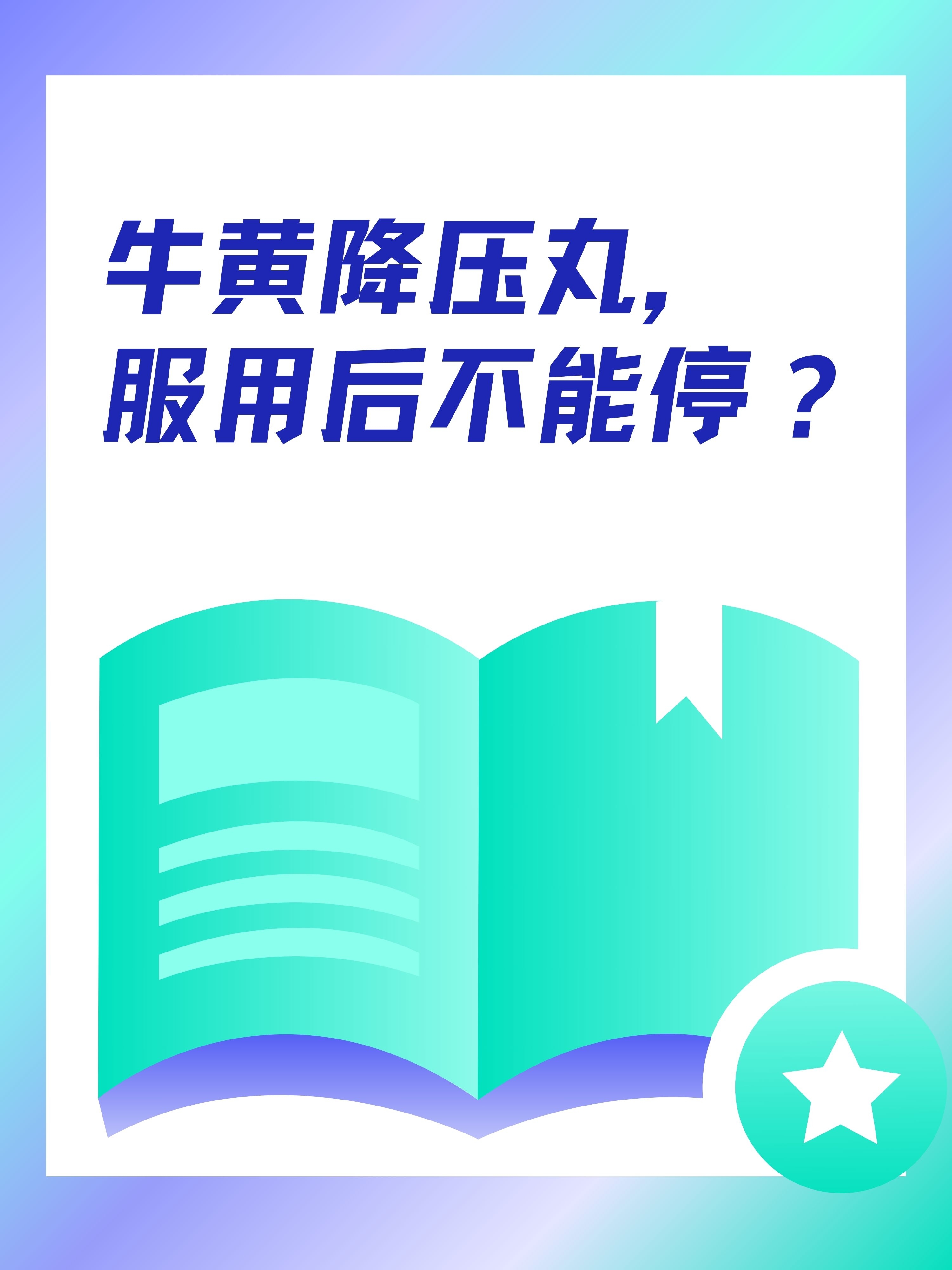 牛黄降压丸,服用后不能停?