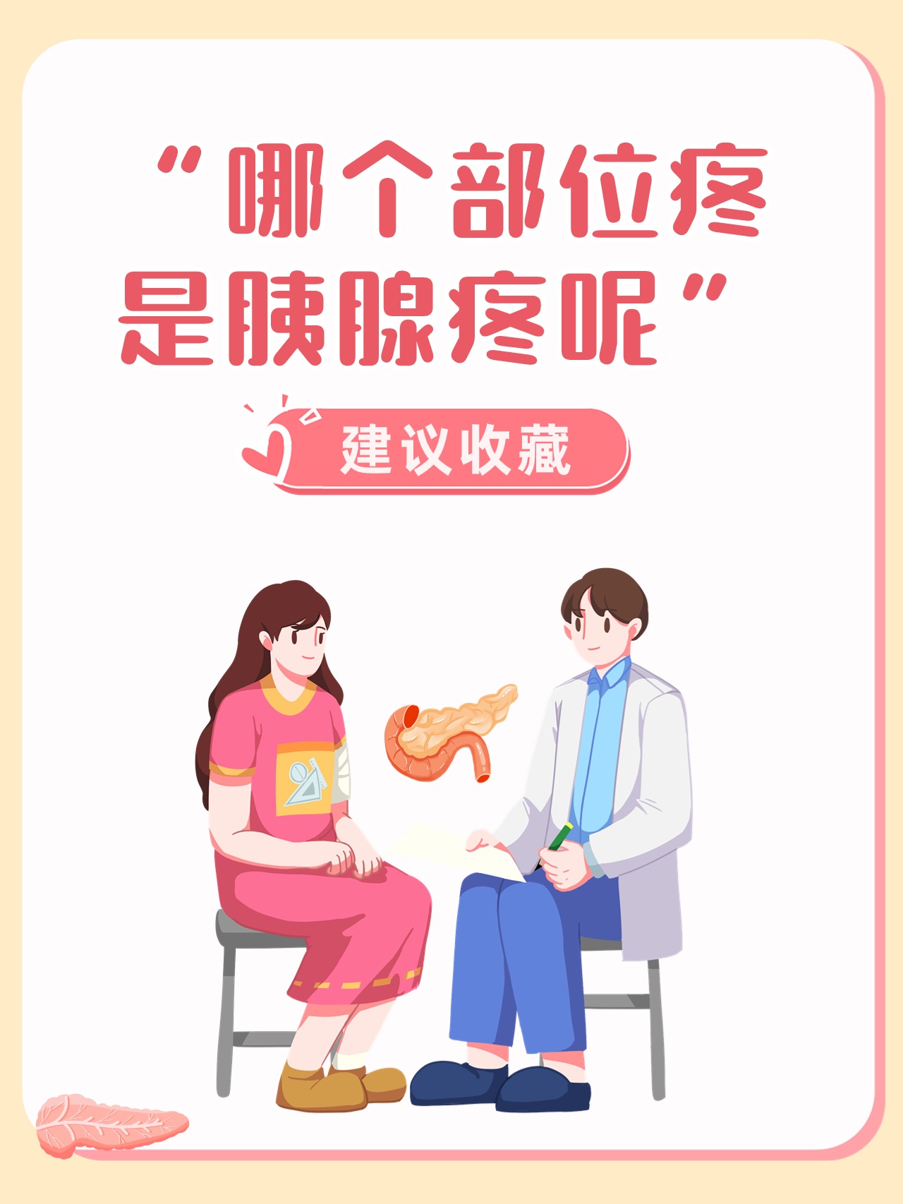 胰腺会疼吗图片