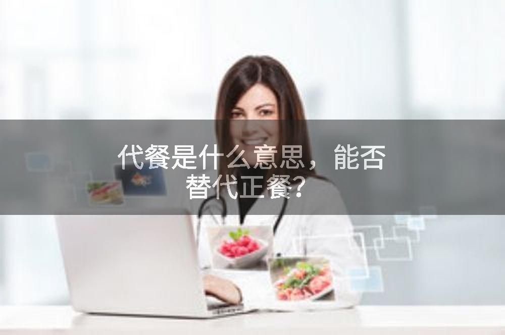 代餐是什么意思,能否替代正餐?