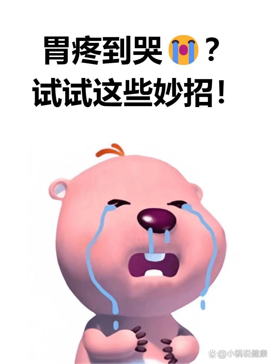 胃疼到哭😭?