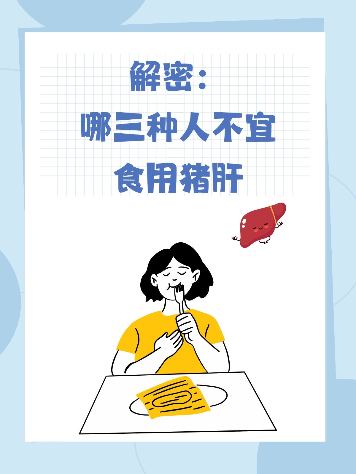 食用猪肝有禁忌,这三类人需留意