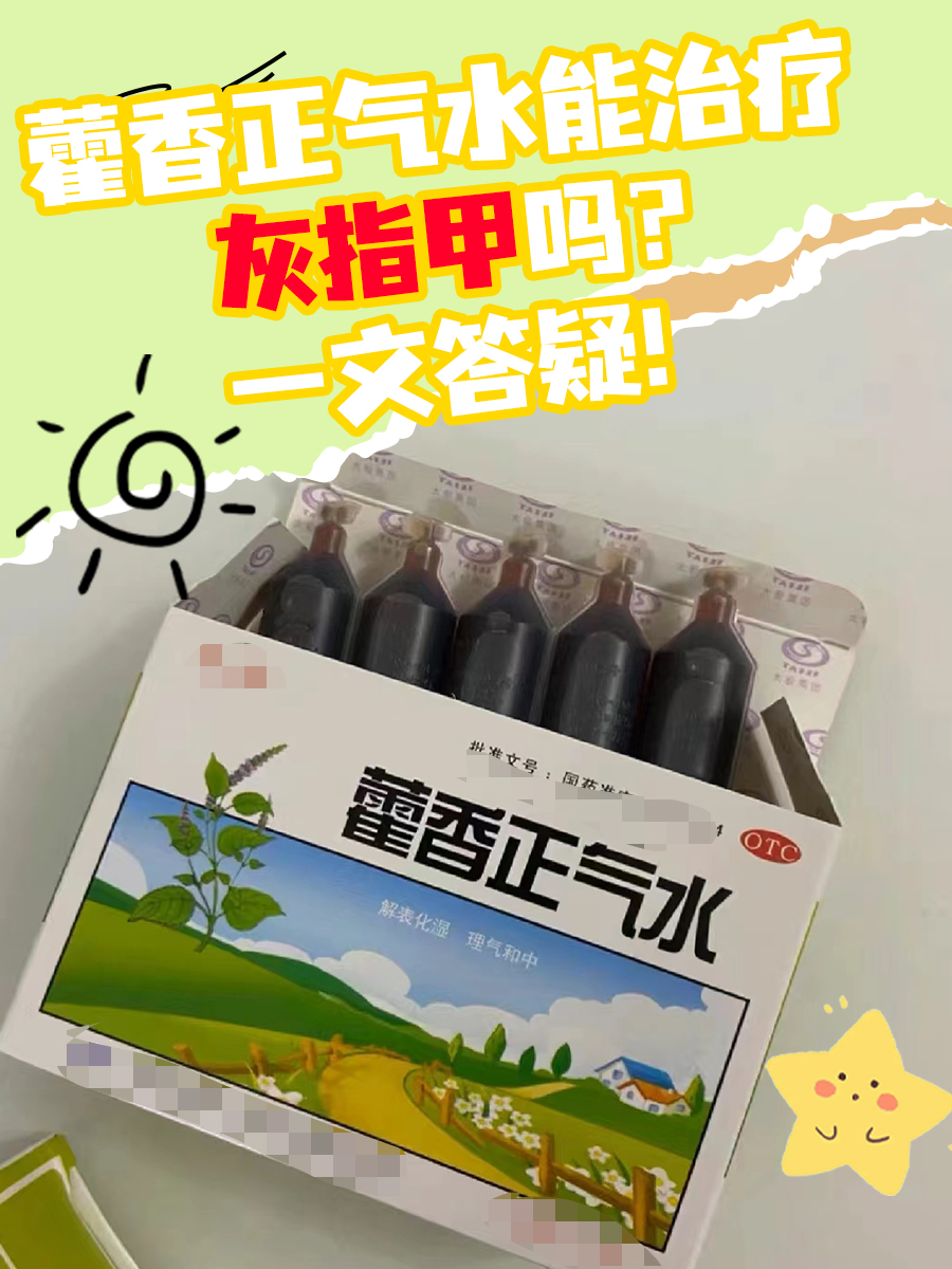 藿香正气水能治疗灰指甲吗?一文答疑!