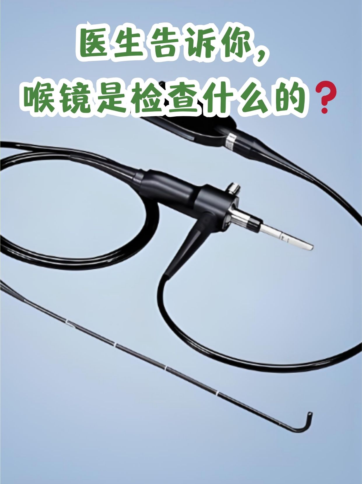 医生告诉你,喉镜是检查什么的71