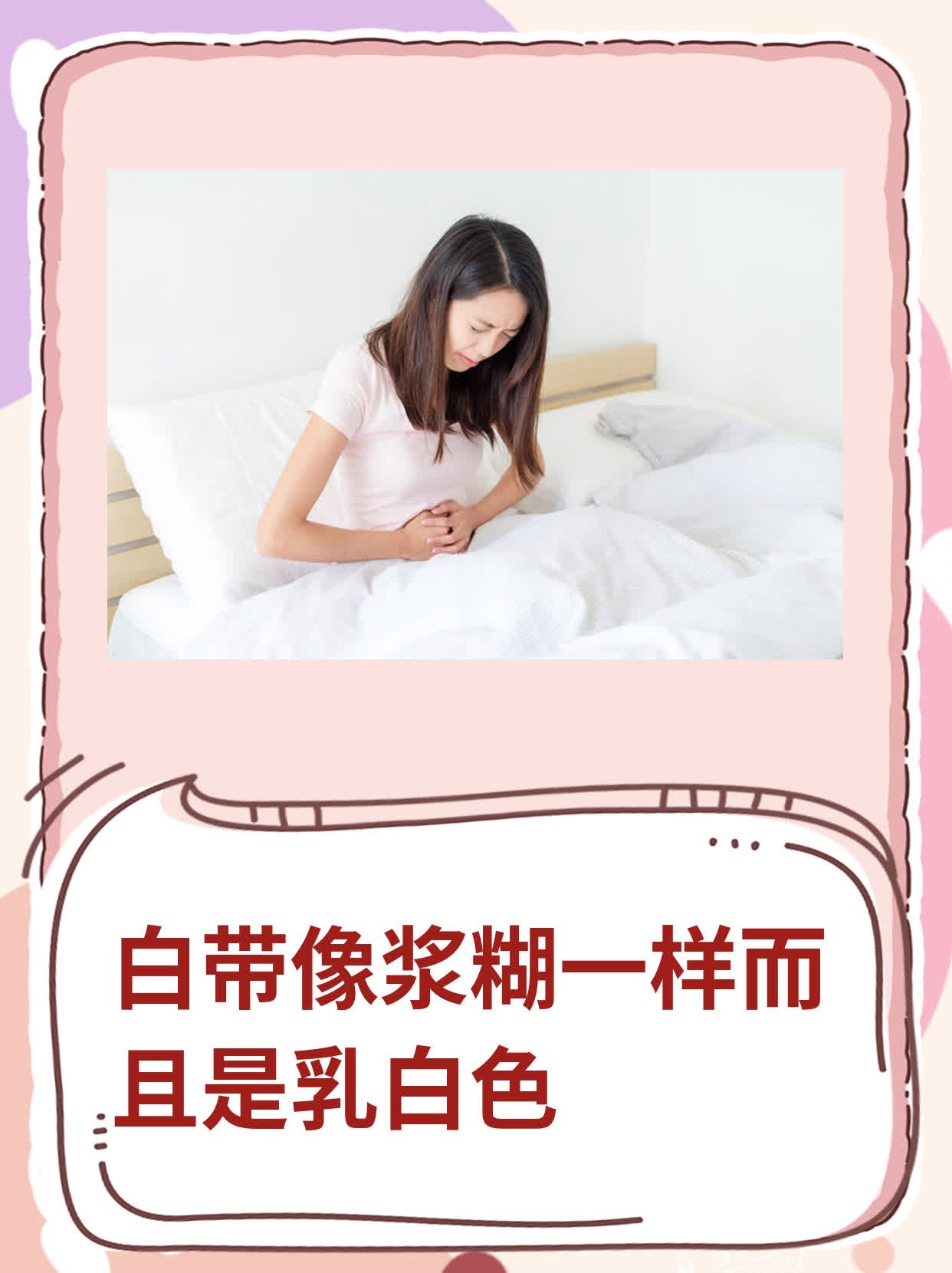 白带像浆糊一样而且是乳白色