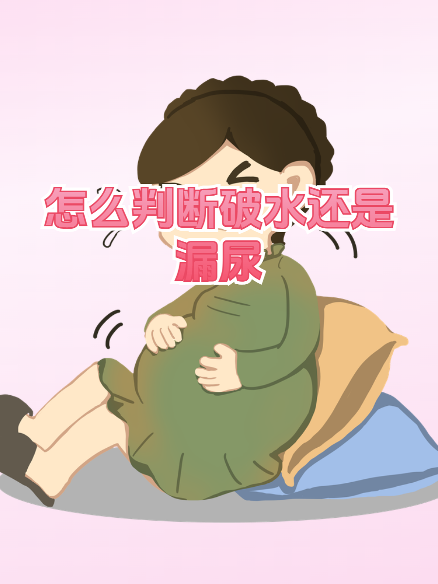 破水or漏尿?教你几招轻松辨别!