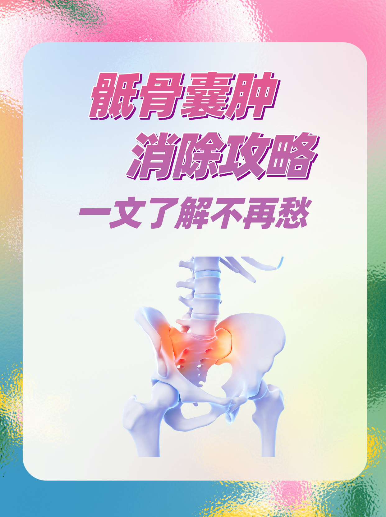 骶骨囊肿图片怎么看图片