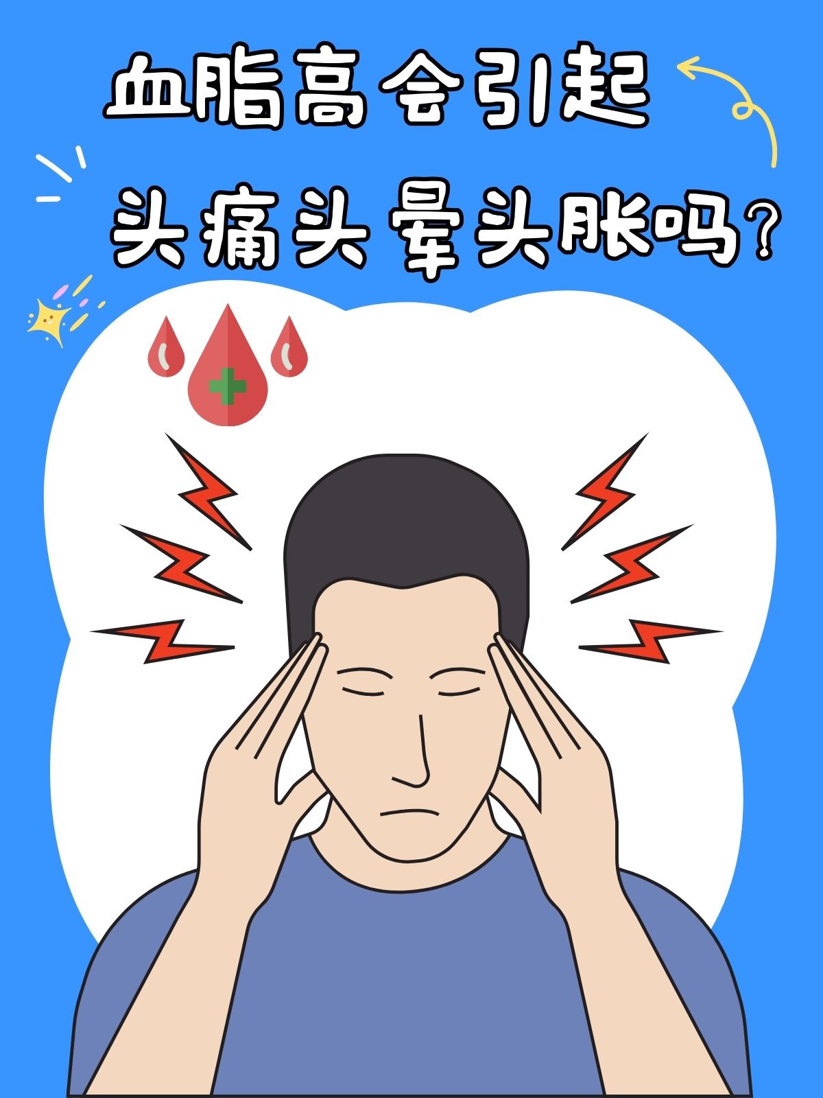 血脂高会引起头痛头晕头胀吗?