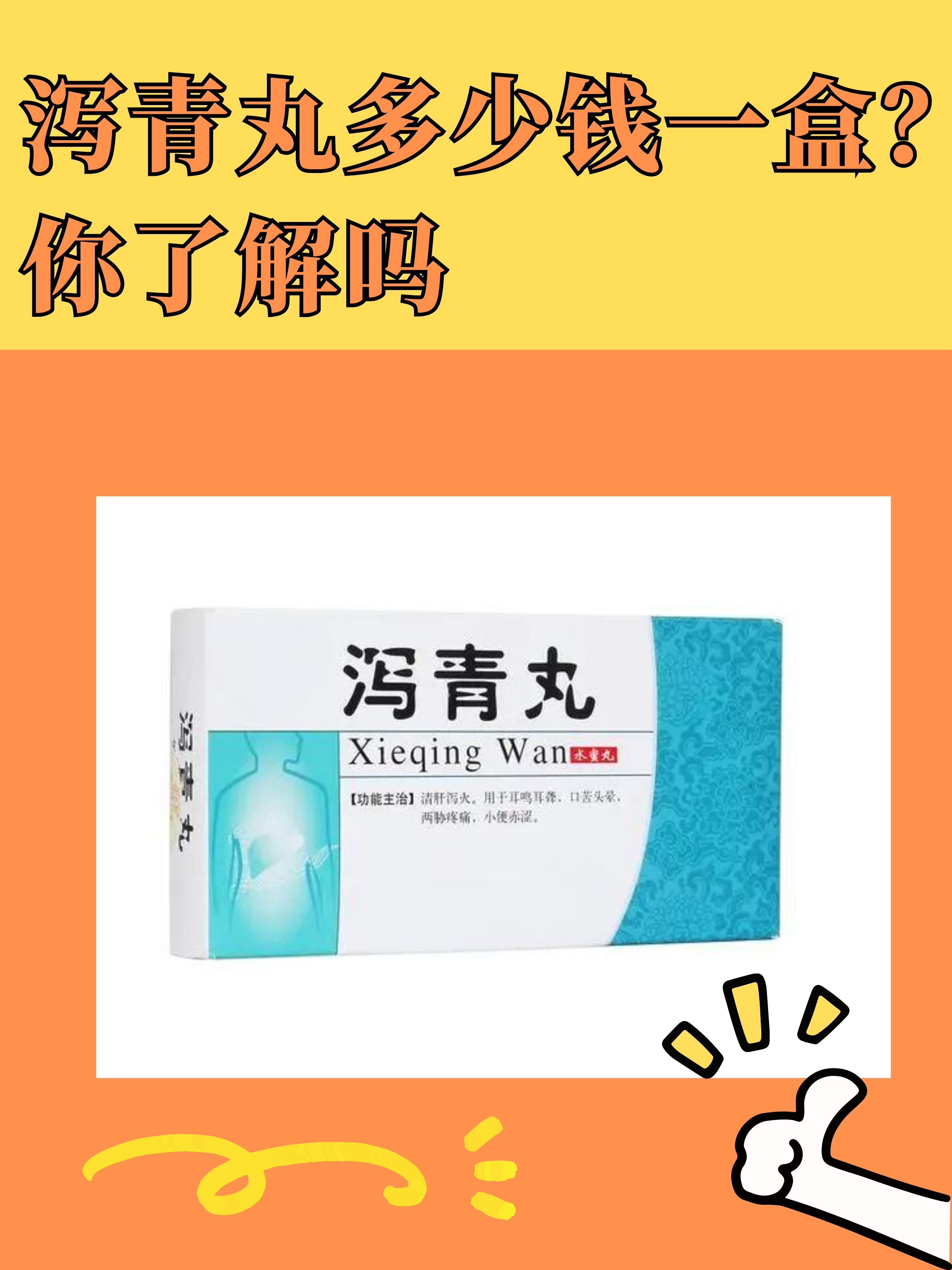 泻青丸多少钱一盒?你了解吗