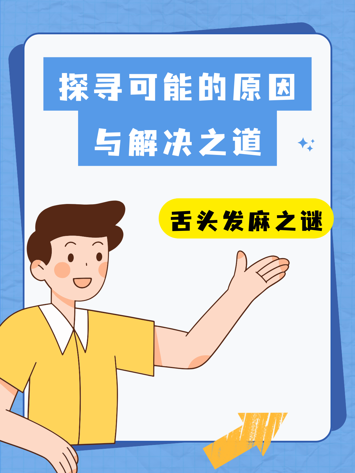 舌头发麻之谜:探寻可能的原因与解决之道