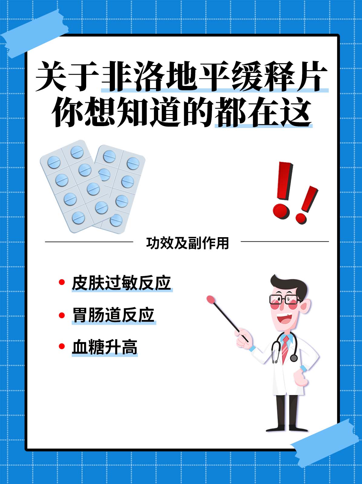 经常出现波动,综合检查和考虑后,我决定给他开具非洛地平缓释片的治疗