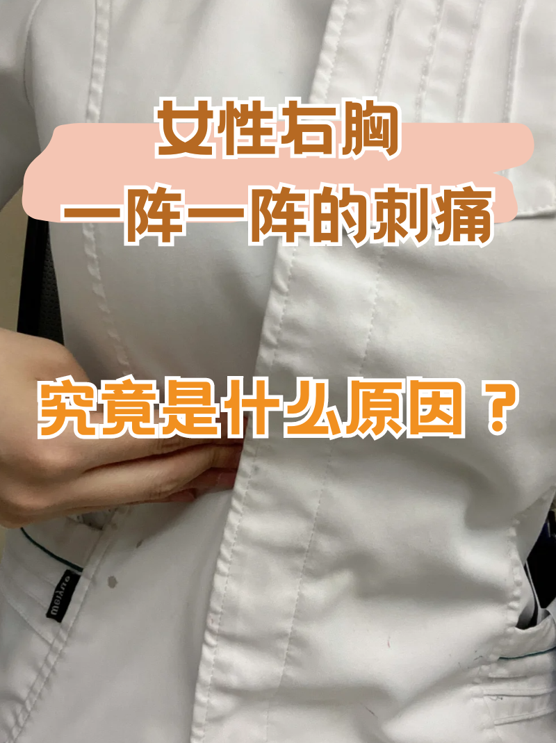 女性右胸一阵一阵的刺痛究竟是什么原因?