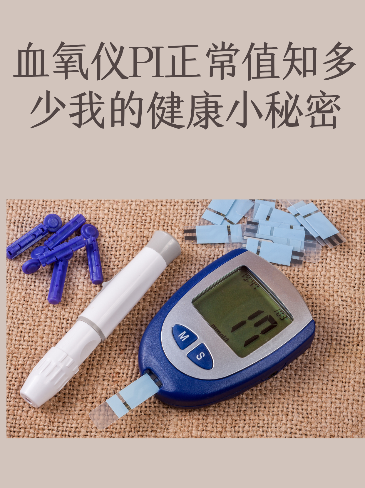 血氧仪PI正常值知多少？我的健康小秘密